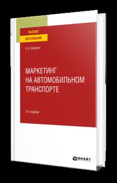 Маркетинг на автомобильном транспорте 3-е изд. , испр. И доп. Учебное пособие для вузов