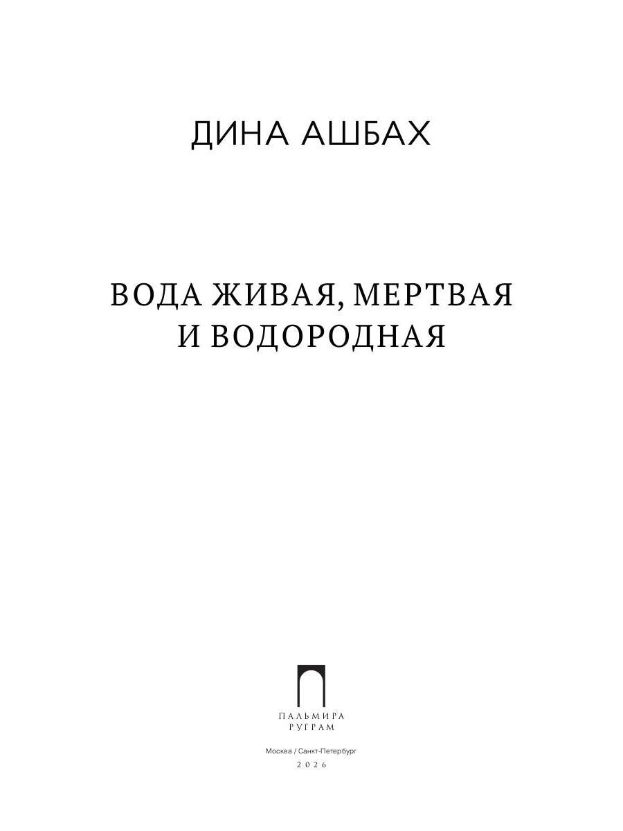 Вода живая, мертвая и водородная