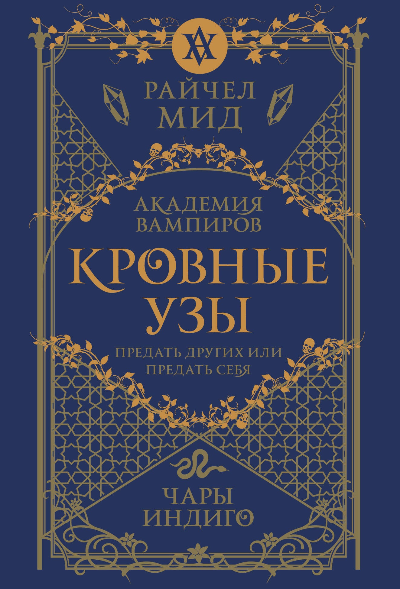 Кровные музыки. Книга 3. Чары индиго