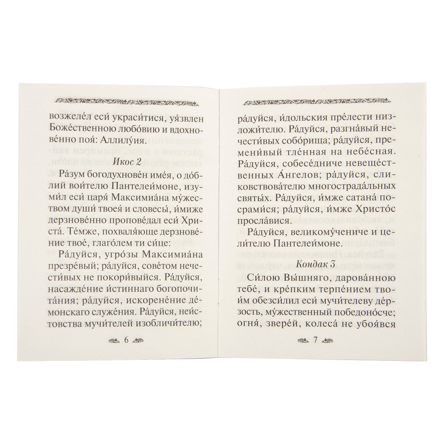 Акафист святому великомученику и целителю Пантелеимону