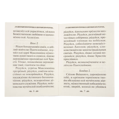 Акафист святому великомученику и целителю Пантелеимону