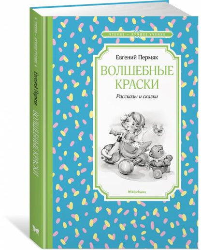 Волшебные краски. Рассказы и сказки
