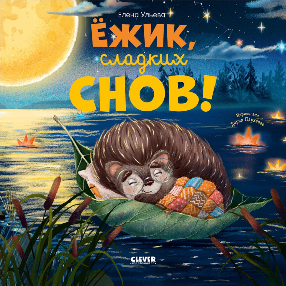 Книжки-картинки. Ёжик, сладких снов!/Ульева Е.