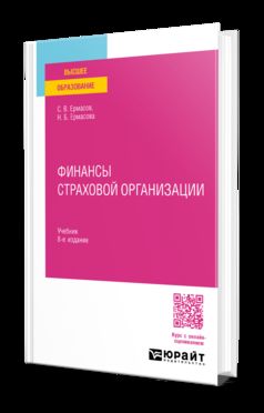 ФИНАНСЫ СТРАХОВОЙ ОРГАНИЗАЦИИ 8-е изд., пер. и доп. Учебник для вузов