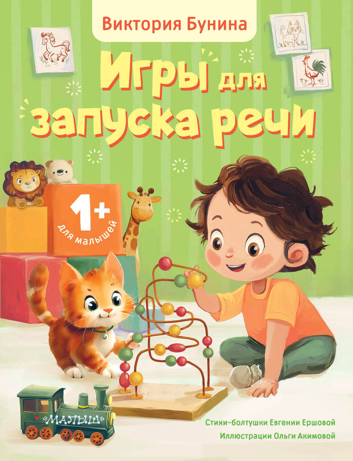 Игры для запуска речи. 1+