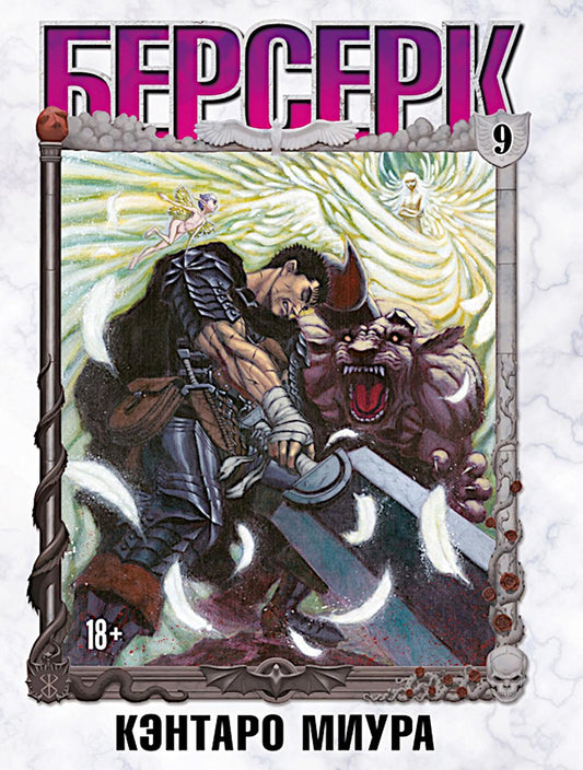 Berserk. Т. 9 : manga