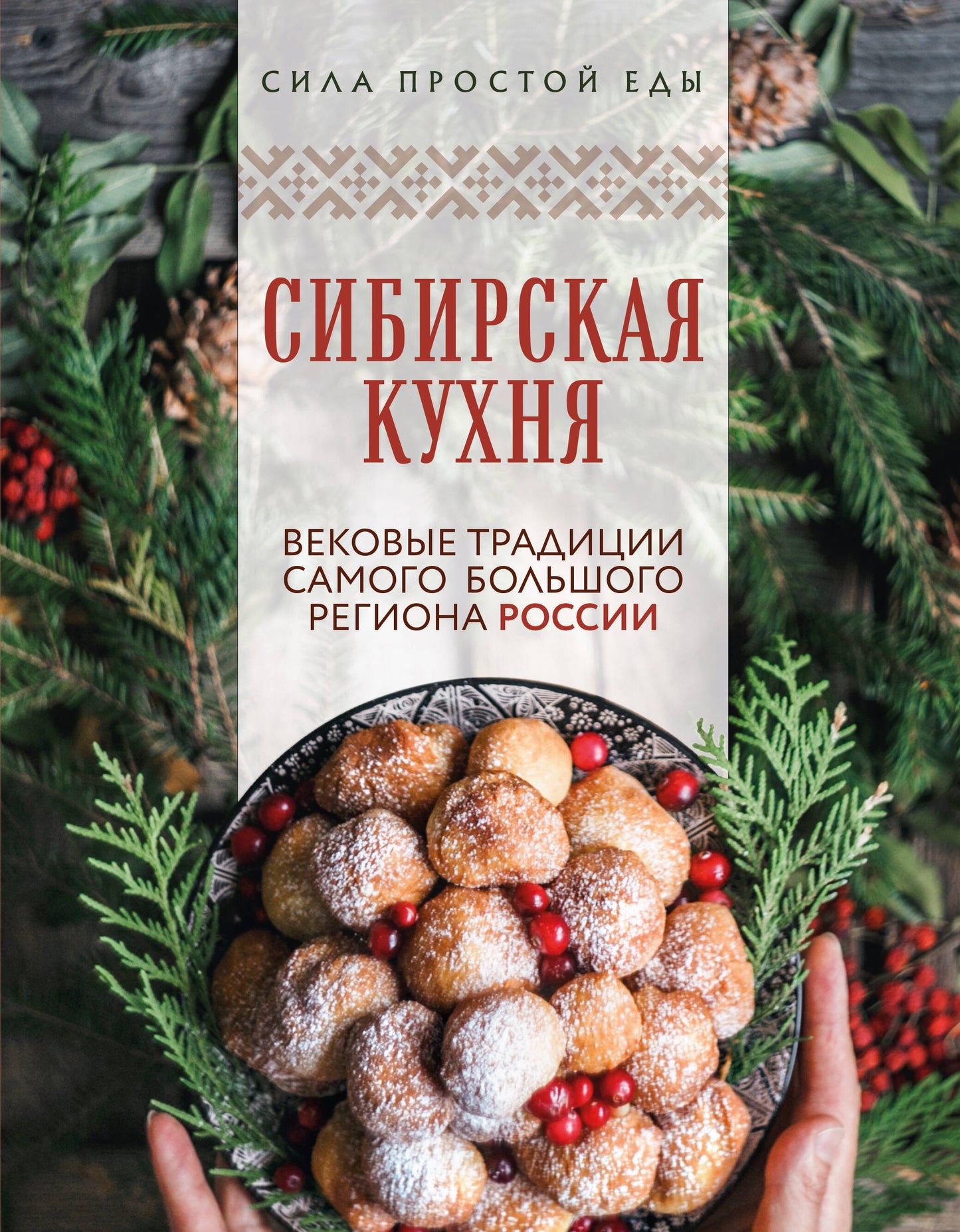 Сибирская кухня. Вековые традиции самого большого региона России