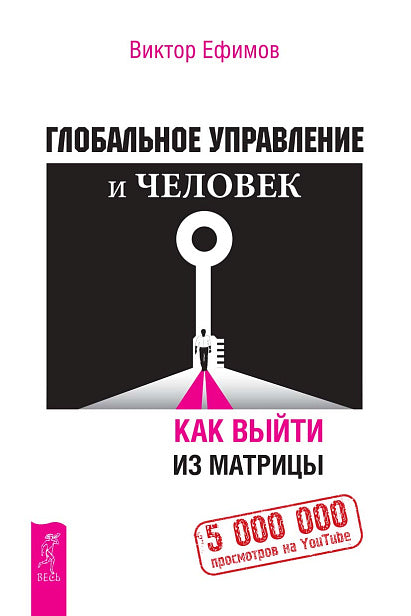 Глобальное управление и человек, или Как выйти из матрицы (6194)