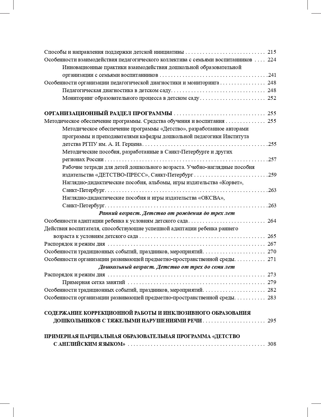 Детство. Комплексная образовательная программа дошкольного образования. ФГОС.