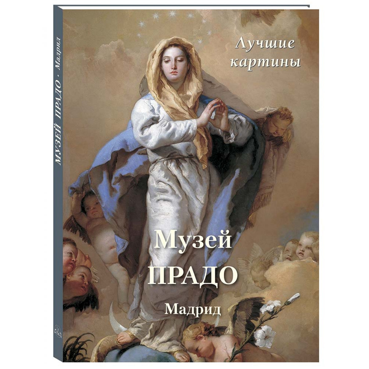 Музей Прадо. Мадрид. Лучшие картины