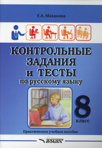 Маханова. Контрольные задания и тесты по русскому языку. 8 класс: практическое учебное пособие.