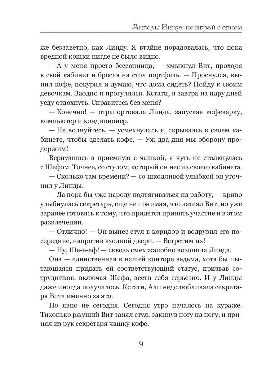 Ангелы Вита: не играй с огнем