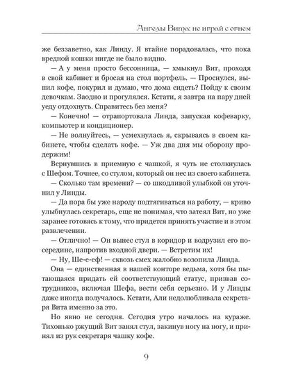 Ангелы Вита: не играй с огнем
