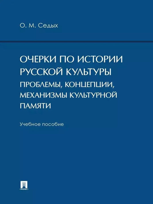 Очерки по истории русской культуры:проблемы,концепции,механизмы культурной памяти.Уч.пос.
