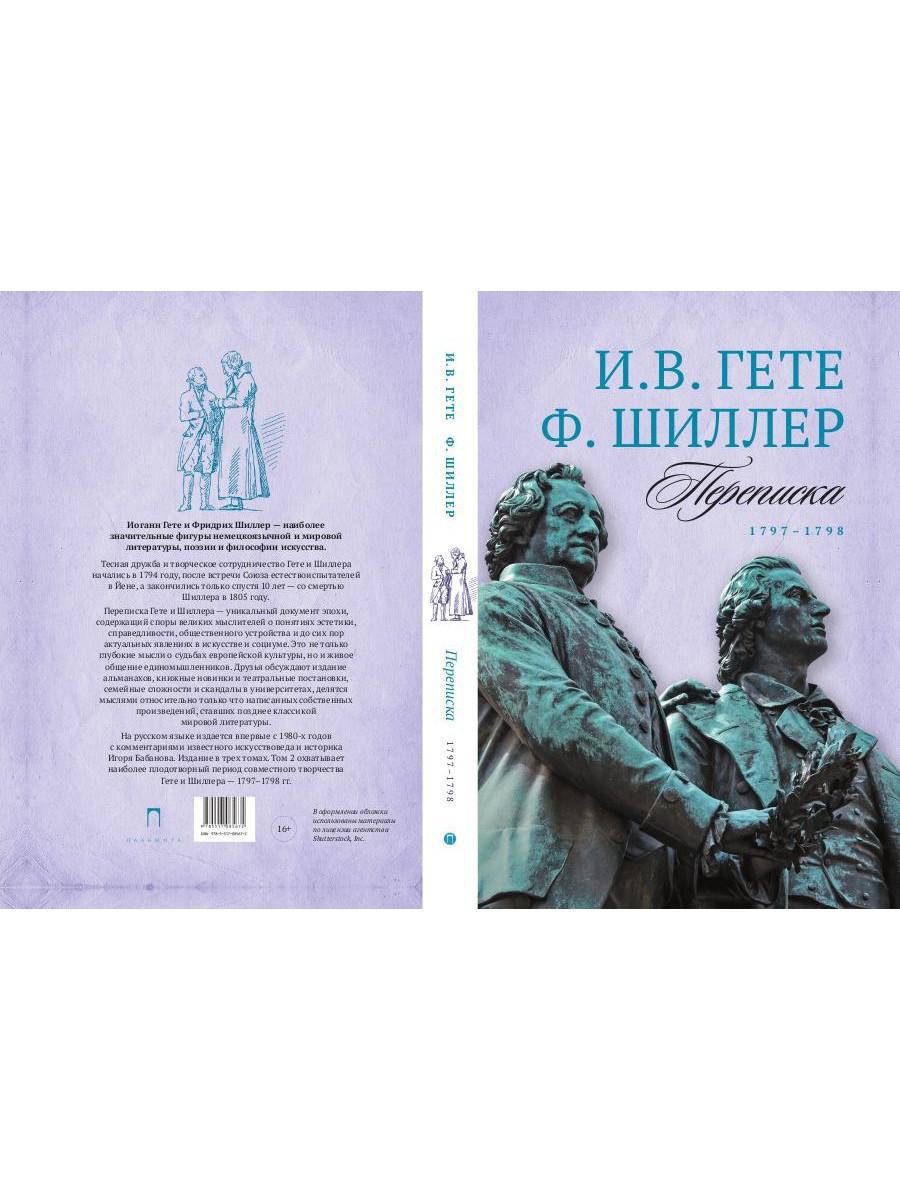 Переписка: В 3 т. Т. 2. 1797–1798