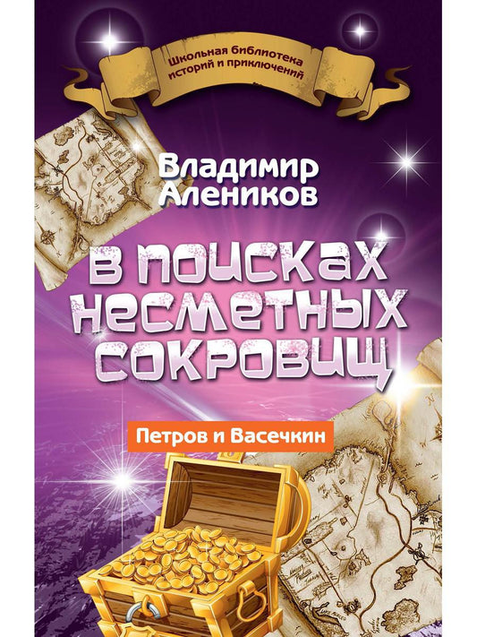 В поисках несметных сокровищ. Петров и Васечкин. Алеников В.М.
