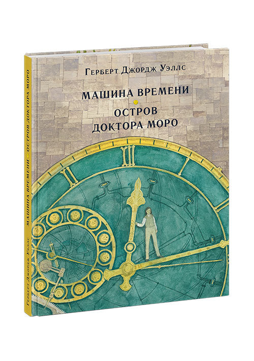 Машина времени. Остров доктора Моро: [романы] / Герберт Джордж Уэллс; пер. с англ.; ил. О. Н. Пахомова. — М. : Нигма, 2019. — 264 с. : ил. — (Страна приключений).