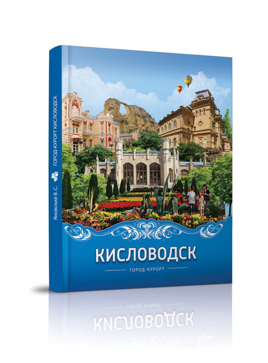 Кисловодск город-курорт. Яновский В. С.