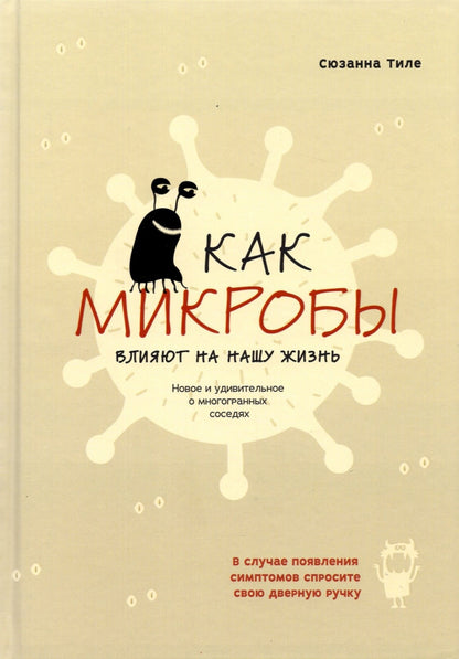 Как микробы влияют на нашу жизнь: Новое и удивительное о многогранных соседях