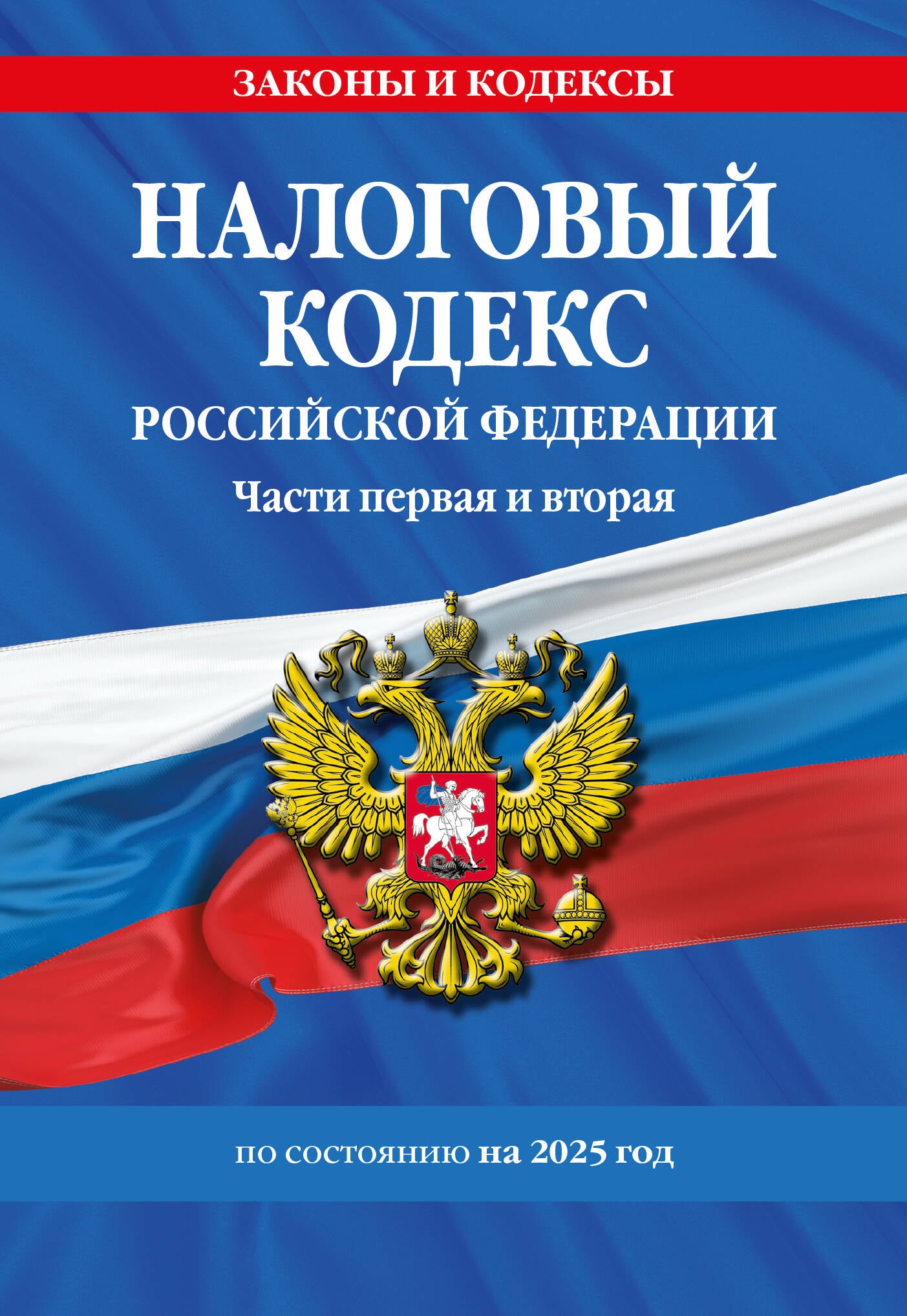 Налоговый кодекс РФ. Части первая и вторая по сост. en 2025 / НК РФ