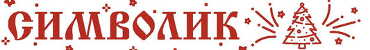 Хлеб небесный. Проповеди о Божественной Литургии