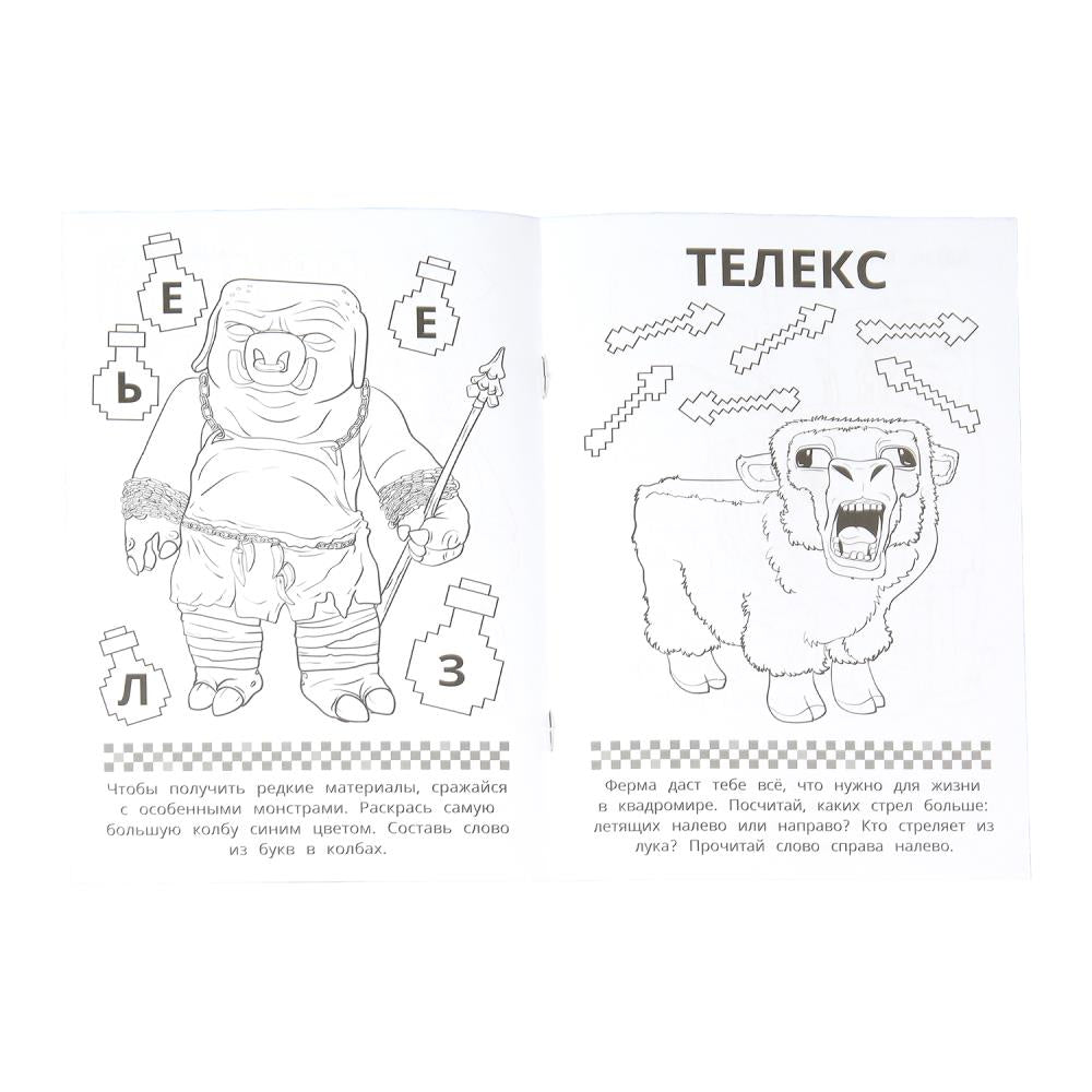 Votre квадромир. MINECRAFT. Раскраска, 16 jours. 145х210 mm. Скрепка. 8 pièces. Умка в кор.100шт