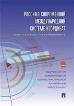 Россия в современной международной системе координат.Новые вызовы и возможности.Сборник статей международной научно-практич.конференции МИГСУ РАНХиГС.-М.:Проспект,2014.