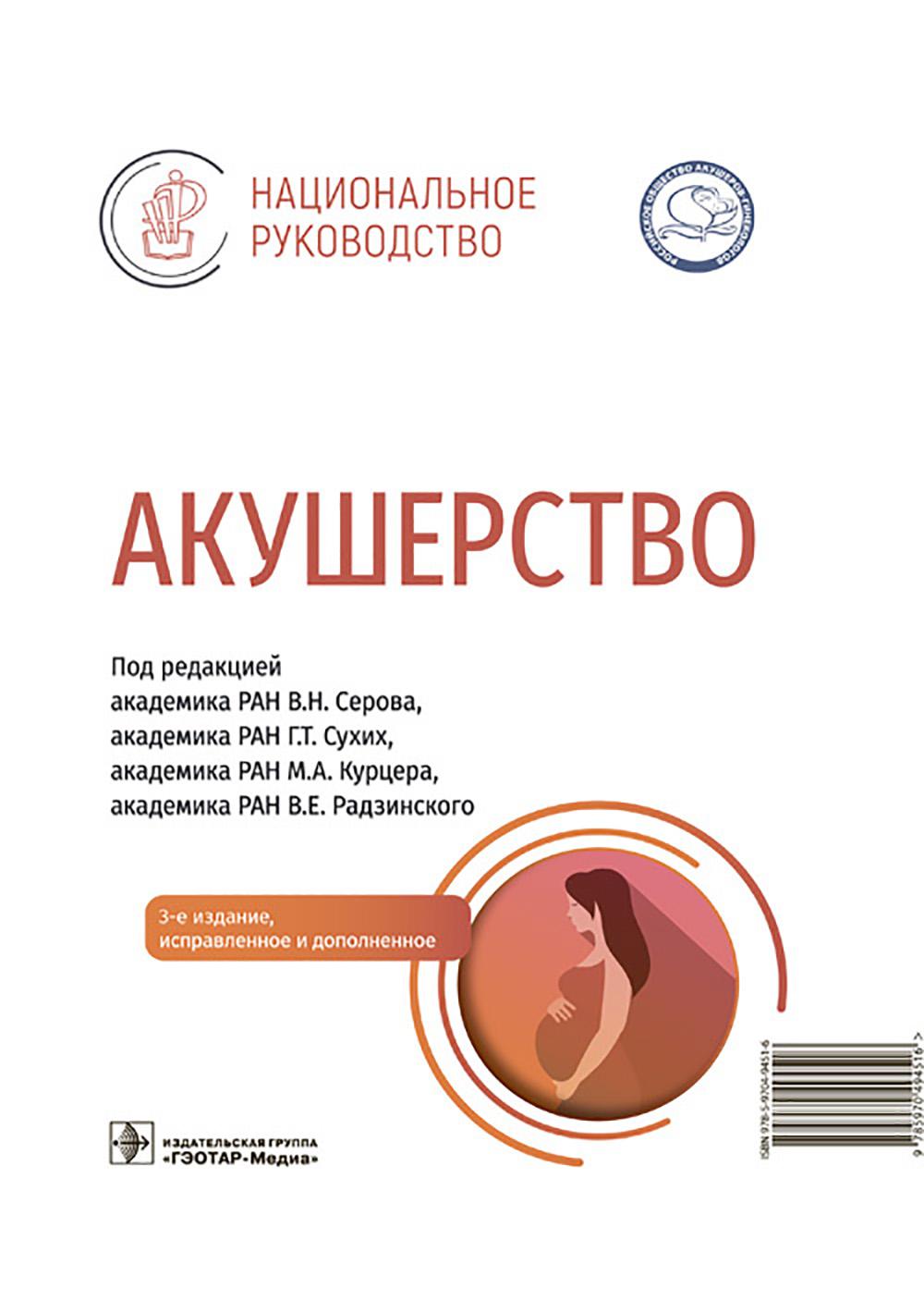 Акушерство: национальное руководство. 3-е изд., испр. и доп