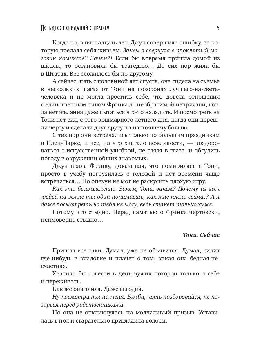 Пятьдесят свиданий с врагом