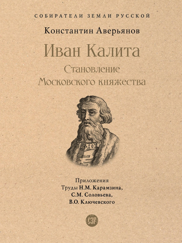 Иван Калита. Становление Московского княжества.-М.:Проспект,2023. (Серия «Собиратели Земли Русской»).