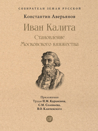 Иван Калита. Становление Московского княжества.-М.:Проспект,2023. (Серия «Собиратели Земли Русской»).