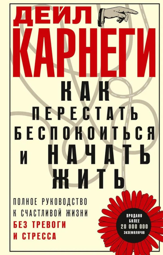 Как перестать беспокоиться и начать жить. Полное руководство к счастливой жизни без тревоги и стресса