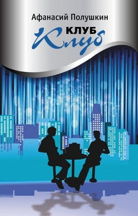 Клуб клуб