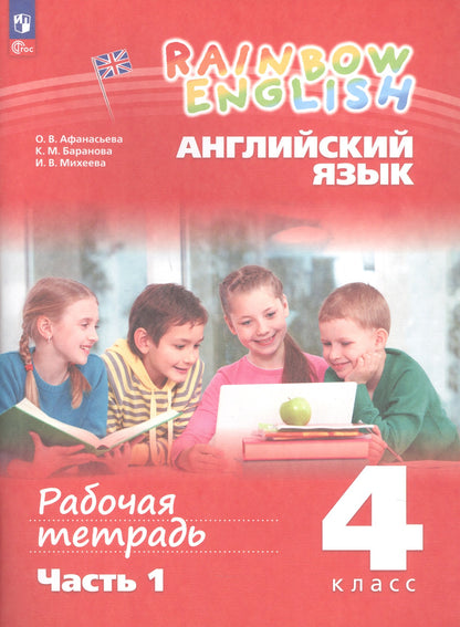 Anasьева. Английский язык. Arc-en-ciel anglais Рабочая тетрадь. 4ème classe. 2 heures. Часть 1. / к уч.пособ. соотв. FC 2021