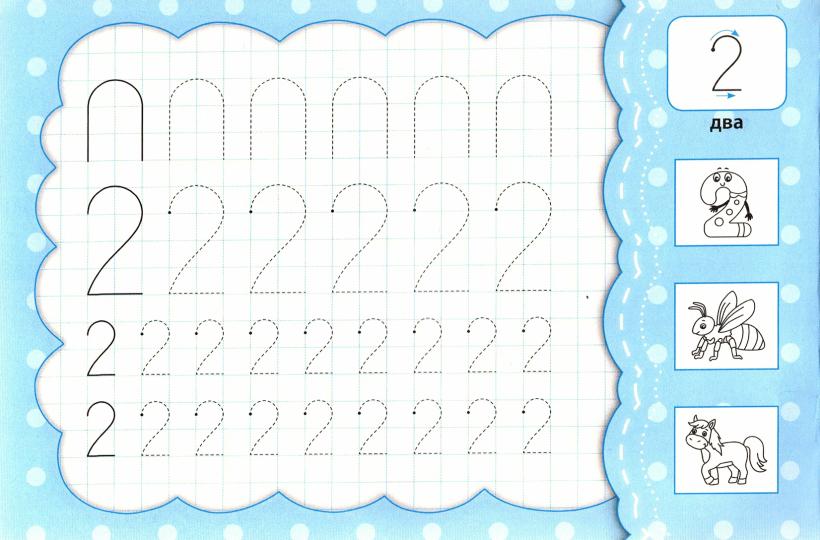 Первые цифры: прописи с наклейками для малышей: 3+