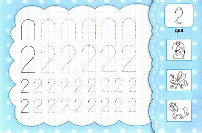 Первые цифры: прописи с наклейками для малышей: 3+