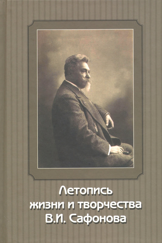 Летопись жизни и творчества В. И. Сафонова