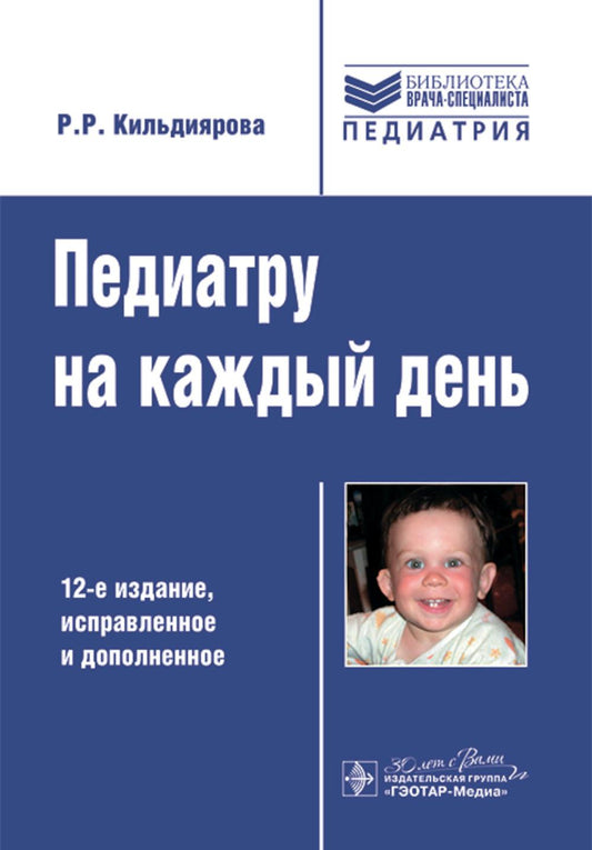 Педиатру на каждый день / Р. Р. Кильдиярова. — 12‑е изд., испр. и доп. — Москва : ГЭОТАР-Медиа, 2025. — 240 с. — (Серия «Библиотека врача-специалиста»).