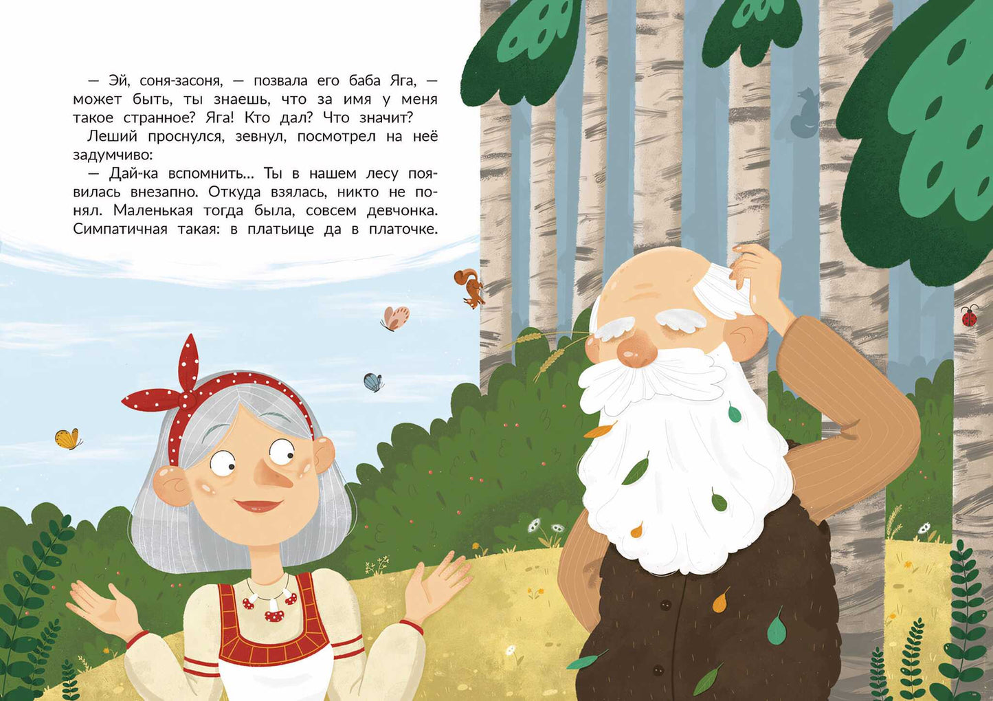 Таинственное имя, или Как баба Яга имя искала