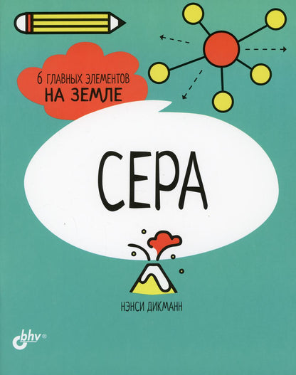 Познавательные истории. Сера. 6 главных элементов на Земле