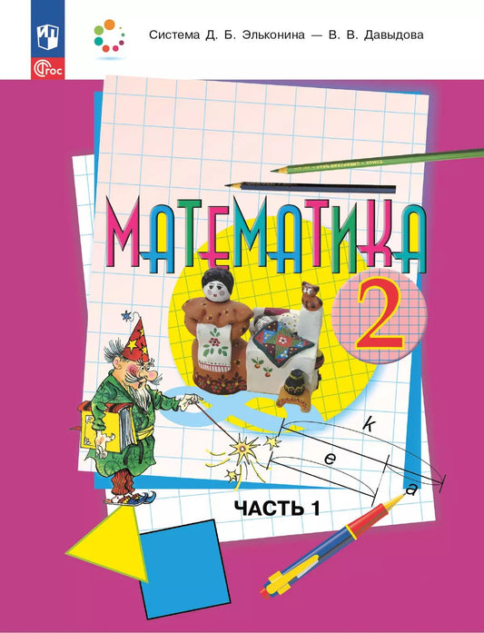 Давыдов. Математика 2кл. Учебное пособие в 2ч.Ч.1 / ФГОС 2021