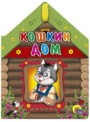 ВЫРУБКА БОЛЬШ. КОШКИН ДОМ