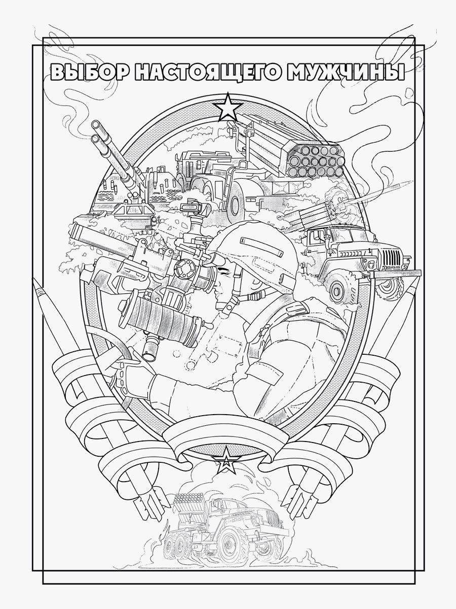 РАСКРАСКА С ПЛАКАТОМ. СОВРЕМЕННАЯ АРМИЯ