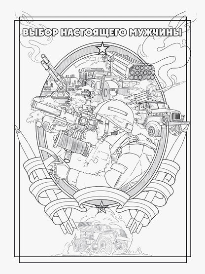 РАСКРАСКА С ПЛАКАТОМ. СОВРЕМЕННАЯ АРМИЯ