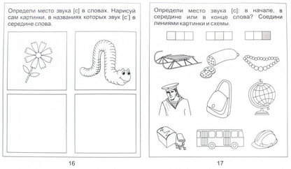 Логопед. тетрадь на звуки [С], [С]