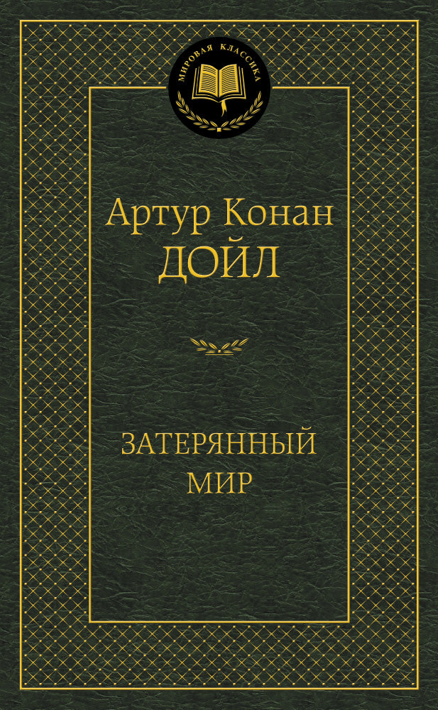 Затерянный мир