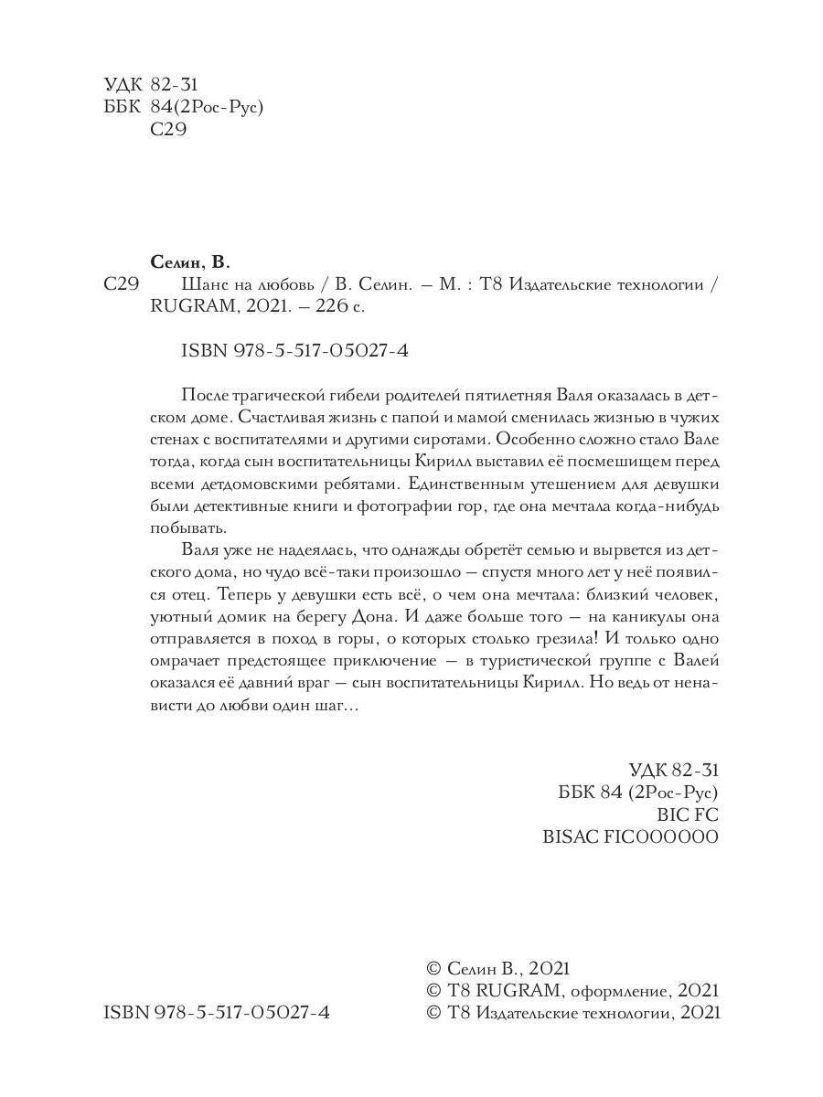 Шанс на любовь