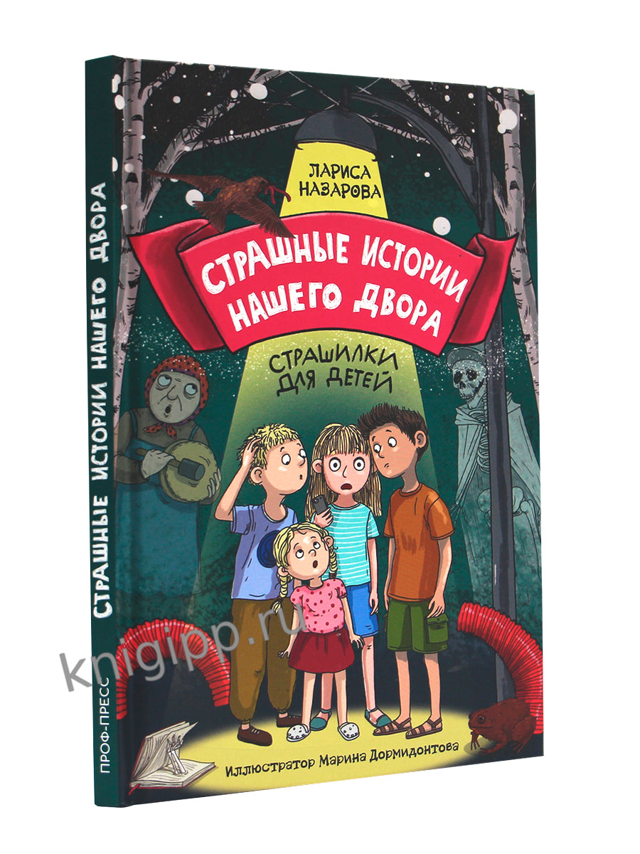 СТРАШНЫЕ ИСТОРИИ НАШЕГО ДВОРА мат.ламин. офсет