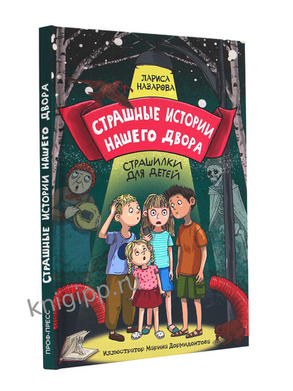 СТРАШНЫЕ ИСТОРИИ НАШЕГО ДВОРА мат.ламин. офсет