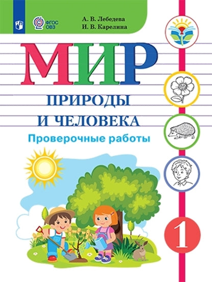 Мир природы и челов.1кл Провер.работы (интелл нар)